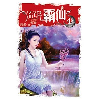 流氓霸仙04 pdf epub mobi 电子书 下载