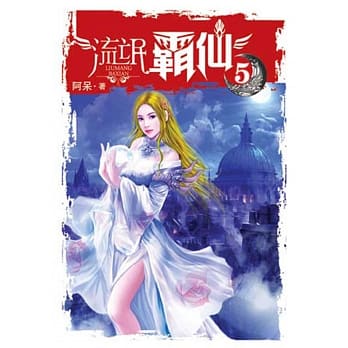 流氓霸仙05 pdf epub mobi 电子书 下载