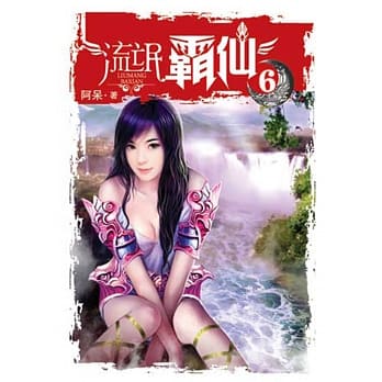 流氓霸仙06 pdf epub mobi 电子书 下载