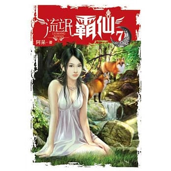 流氓霸仙07 pdf epub mobi 电子书 下载