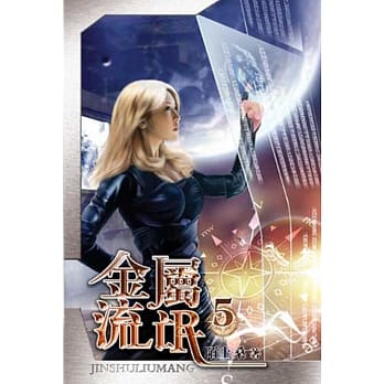 金属流氓05 pdf epub mobi 电子书 下载