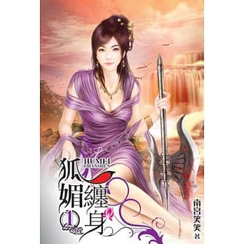 狐媚缠身 1 pdf epub mobi 电子书 下载