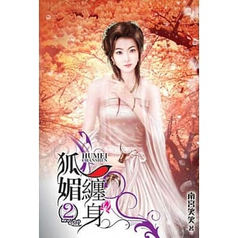 狐媚缠身 2 pdf epub mobi 电子书 下载