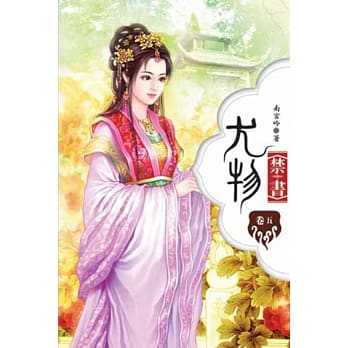 尤物禁书05 pdf epub mobi 电子书 下载