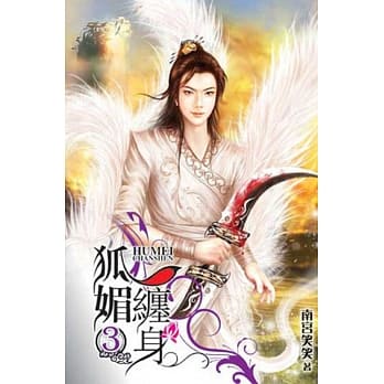 狐媚缠身 3 pdf epub mobi 电子书 下载