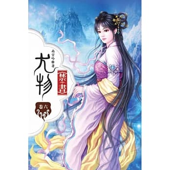 尤物禁书06 pdf epub mobi 电子书 下载
