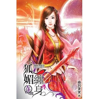 狐媚缠身 4 pdf epub mobi 电子书 下载
