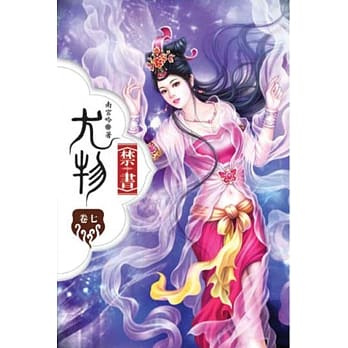尤物禁书07 pdf epub mobi 电子书 下载