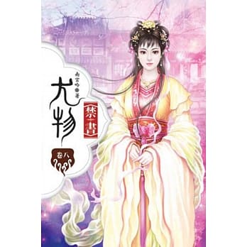 尤物禁书08 pdf epub mobi 电子书 下载