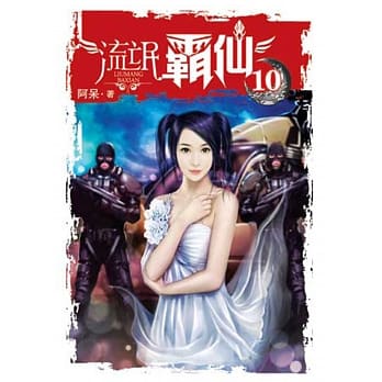 流氓霸仙10 pdf epub mobi 电子书 下载