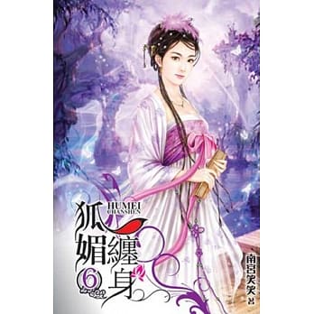 狐媚缠身 6 pdf epub mobi 电子书 下载