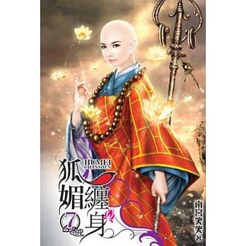 狐媚缠身 7 pdf epub mobi 电子书 下载