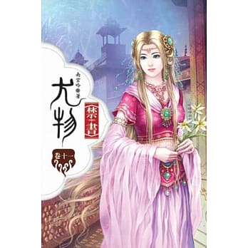 尤物禁书11 pdf epub mobi 电子书 下载