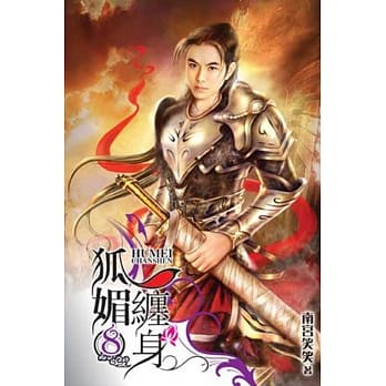 狐媚缠身 8 pdf epub mobi 电子书 下载