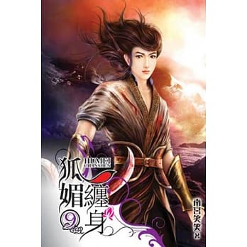 狐媚缠身 9 pdf epub mobi 电子书 下载