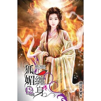 狐媚缠身 12 pdf epub mobi 电子书 下载