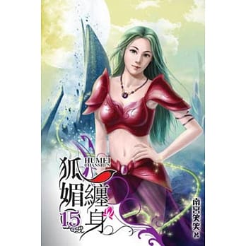 狐媚缠身15 pdf epub mobi 电子书 下载