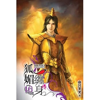 狐媚缠身16完 pdf epub mobi 电子书 下载