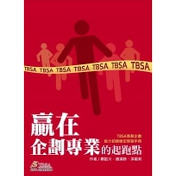 赢在企划专业的起跑点：TBSA商务企划能力初级检定学习手册4／e pdf epub mobi 电子书 下载