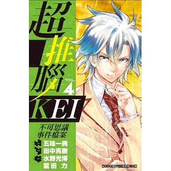 超推脑KEI～不可思议事件档案～04 pdf epub mobi 电子书 下载