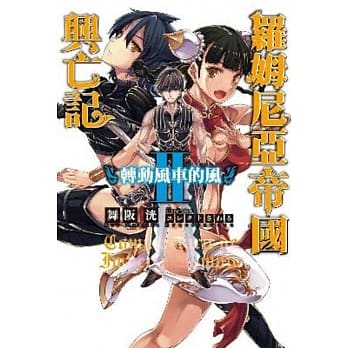 罗姆尼亚帝国兴亡记(02)转动风车的风 pdf epub mobi 电子书 下载