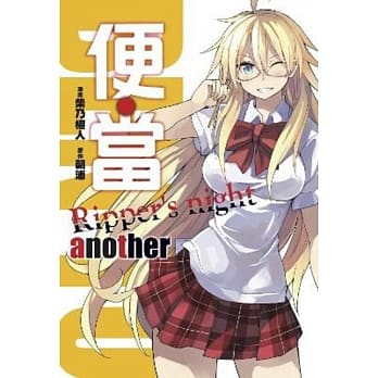 便‧当(全)another Ripper’s night pdf epub mobi 电子书 下载