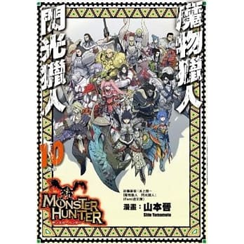 魔物猎人 闪光猎人(10)完 pdf epub mobi 电子书 下载