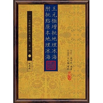 元极增批地理冰海 附批点原本地理冰海 pdf epub mobi 电子书 下载