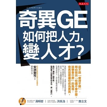 奇异GE如何把人力，变人才？： 从不说「做得不错」，明白指出「你还不会什么、该学会什么」的风格，奇异这样让你成为菁英 pdf epub mobi 电子书 下载