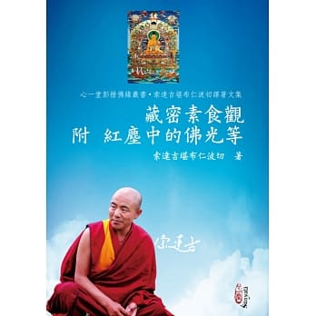 藏密素食观 附 红尘中的佛光等 pdf epub mobi 电子书 下载