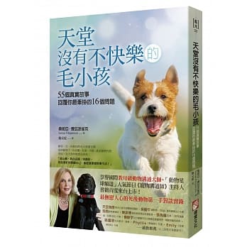 天堂没有不快乐的毛小孩：55个真实故事，回覆你最牵挂的16个问题 pdf epub mobi 电子书 下载