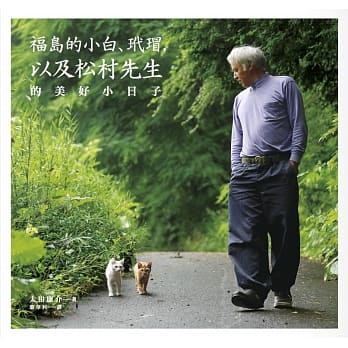 福岛的小白、玳瑁以及松村先生的美好小日子 pdf epub mobi 电子书 下载