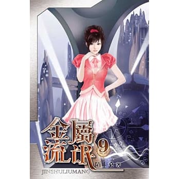 金属流氓09 pdf epub mobi 电子书 下载