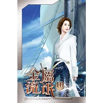 金属流氓10 pdf epub mobi 电子书 下载