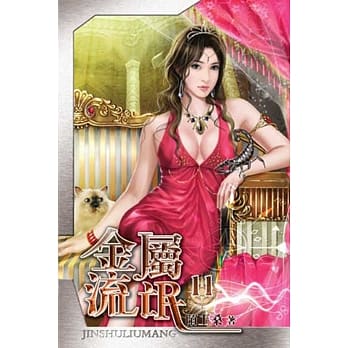 金属流氓11完 pdf epub mobi 电子书 下载