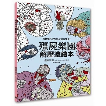 殭尸乐园解压涂绘本 pdf epub mobi 电子书 下载