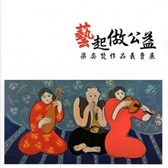 艺起做公益：梁奕焚作品义卖展 pdf epub mobi 电子书 下载