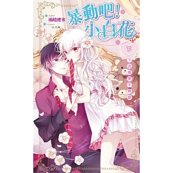 暴动吧！小白花(下)下流情事不靠谱(完) pdf epub mobi 电子书 下载