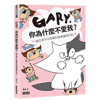 Gary，你为什么不爱我？：欧巴桑少女鼻妹的无悔猫奴日记 pdf epub mobi 电子书 下载