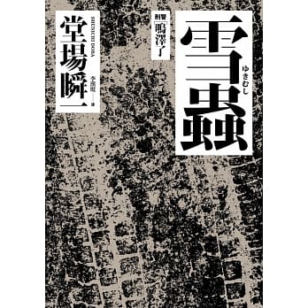 雪虫 pdf epub mobi 电子书 下载