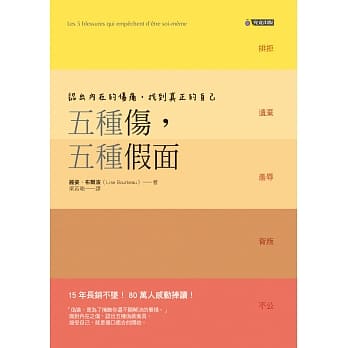 五种伤，五种假面：认出内在的伤痛，找到真正的自己 pdf epub mobi 电子书 下载