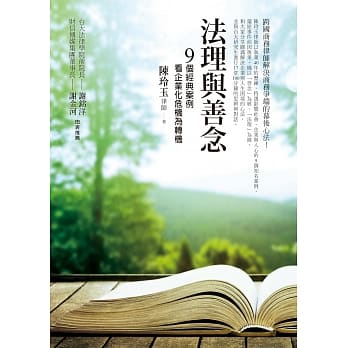 法理与善念：9个经典案例 看企业化危机为转机 pdf epub mobi 电子书 下载