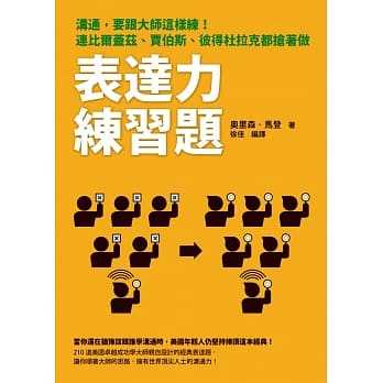 表达力练习题：沟通，要跟大师这样练！连比尔盖兹、贾伯斯、彼得杜拉克都抢着做 pdf epub mobi 电子书 下载