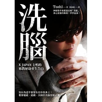 洗脑：X JAPAN主唱的邪教历劫重生告白 pdf epub mobi 电子书 下载