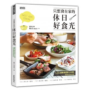 只想窝在家的休日好食光：120道简易居家小料理，家里就是咖啡馆！ pdf epub mobi 电子书 下载