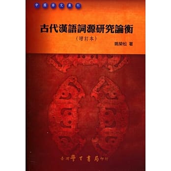 古代汉语词源研究论衡《增订本》 pdf epub mobi 电子书 下载