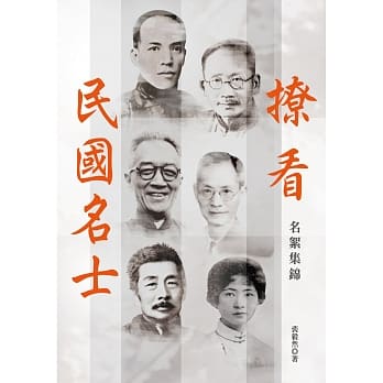 撩看民国名士：名絮集锦 pdf epub mobi 电子书 下载