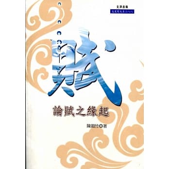 论赋之缘起 pdf epub mobi 电子书 下载