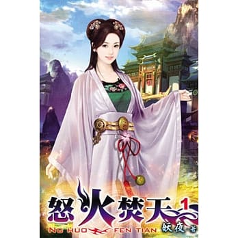 怒火焚天01 pdf epub mobi 电子书 下载