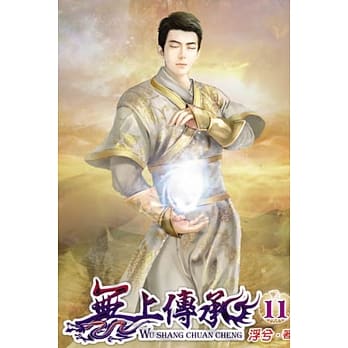 无上传承11 pdf epub mobi 电子书 下载